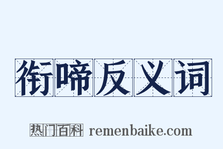 衔啼反义词是什么意思的图片